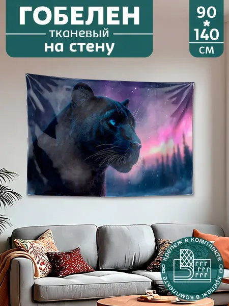 Картина постер гобелен на стену большой Животные Пантера