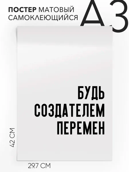 Плакат с надписью на стену подарочная Будь создателем