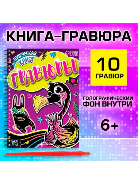 Буква-Ленд Гравюры для девочек "Фламинго", творческая книга