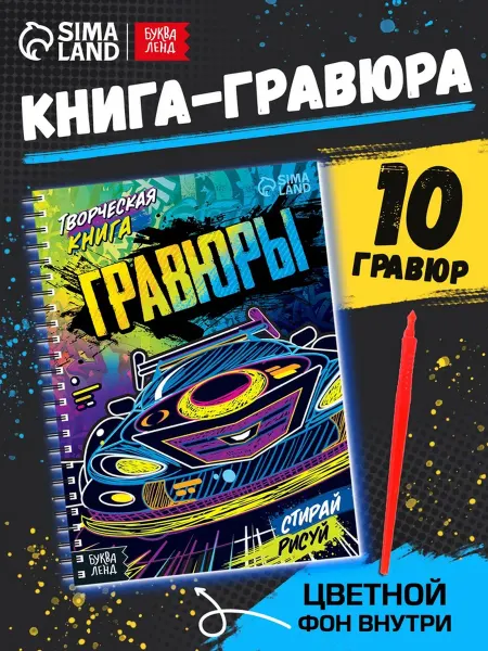 Буква-Ленд Гравюры для детей "Стирай, рисуй", творческая книга