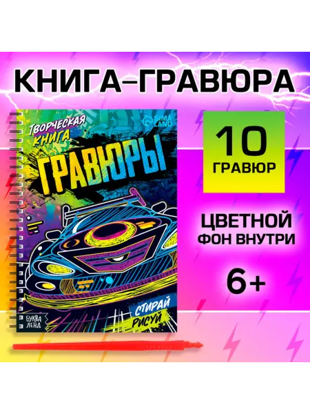 Буква-Ленд Гравюры для мальчиков, творческая книга для рисования