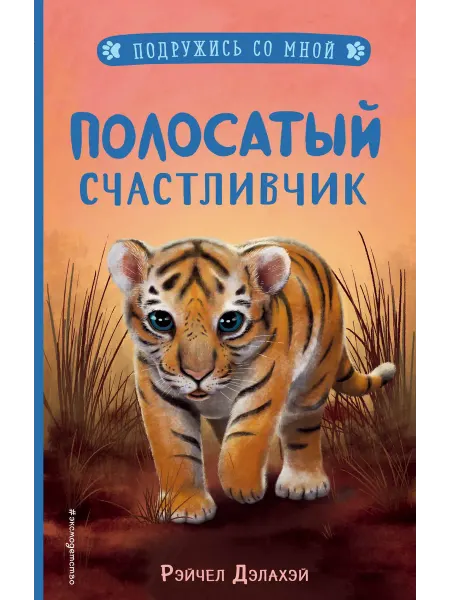 Книжный дом РФ Полосатый счастливчик