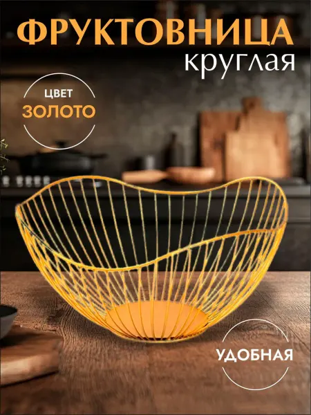 Фруктовница глубокая,металлическая,Ваза для фруктов