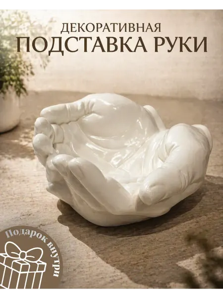 Конфетница, ваза для конфет руки Давида белая
