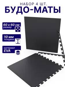 Мат-пазл DFC 60 х 60 см, 10 мм, (4 шт. в упаковке) черный