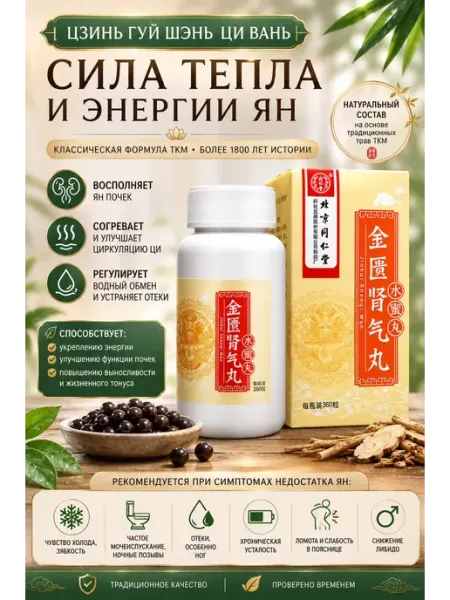 Цзинь Гуй Шэнь Ци Вань ЛЕГЕНДАРНАЯ ФОРМУЛА ВОСПОЛНЕНИЯ ЯН