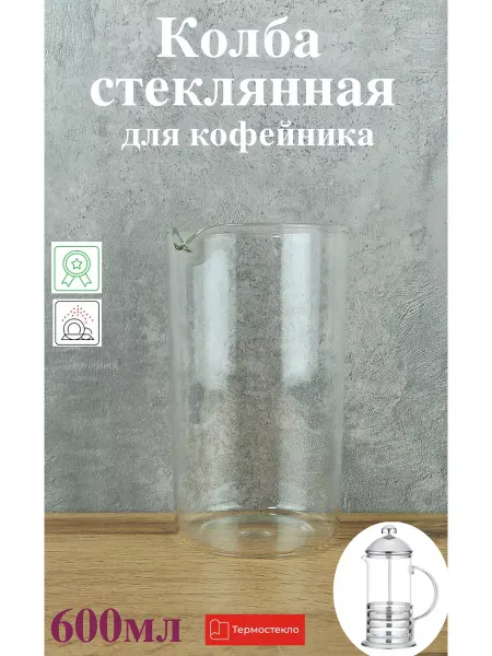 Варисаль колба для кофейника из термостекла 600мл