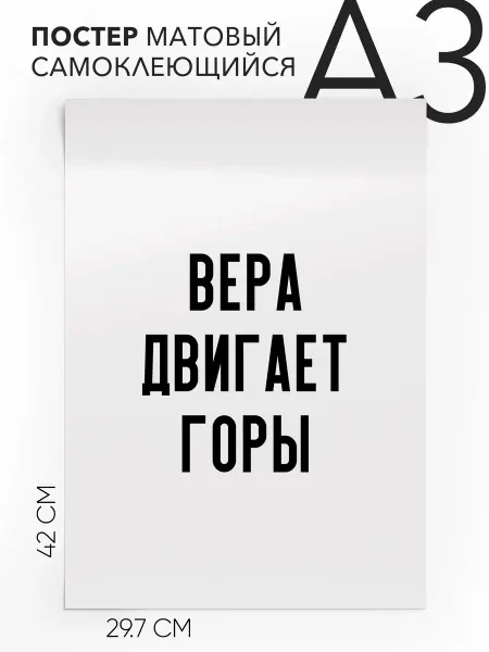 Постер с надписью на стену - Мотивационная Вера двигает горы