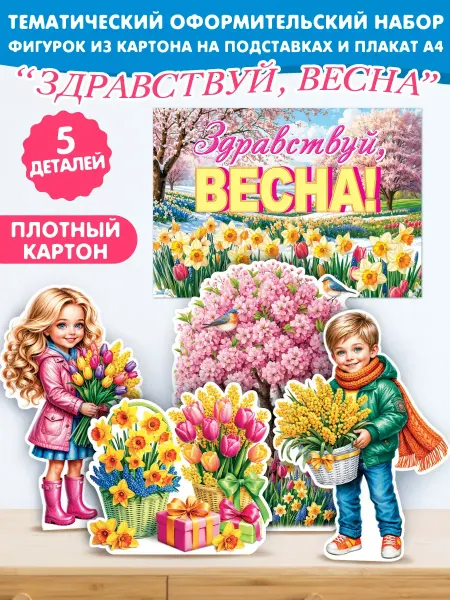 Мир открыток Плакаты для оформления в детском саду Здравствуй, Весна!