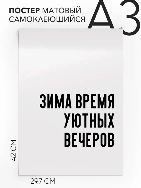 Постер с надписью на стену зимняя Зима время уютных вечеров