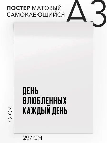 Плакат с надписью на стену День влюбленных каждый день