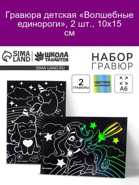 Школа талантов Гравюра детская «Волшебные единороги», 2 шт
