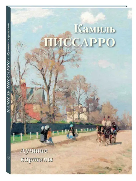 Белый Город / Воскресный день Камиль Писсарро. Лучшие картины