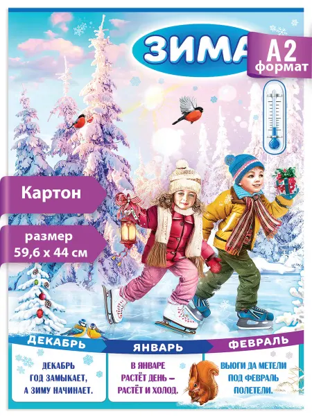 ТМ праздник Плакат Времена года Зима для детей школа детский сад декор