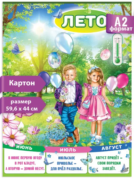 ТМ праздник Плакат Времена года Лето для детей школа детский сад декор