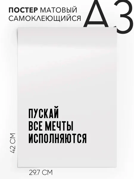 Плакат с надписью на стену - Пускай все мечты исполняются