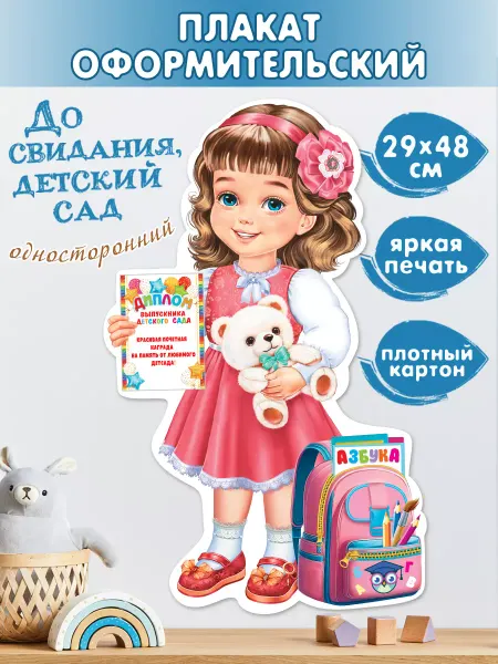 Мир открыток Плакат на выпускной "Выпускница детского сада"