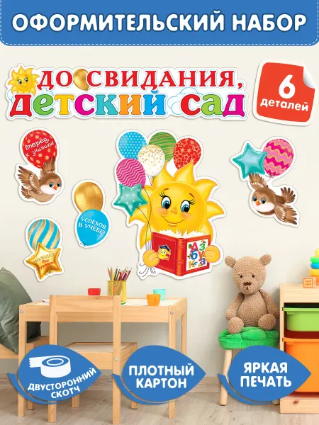 Мир открыток Плакаты на Выпускной "До свидания, детский сад"