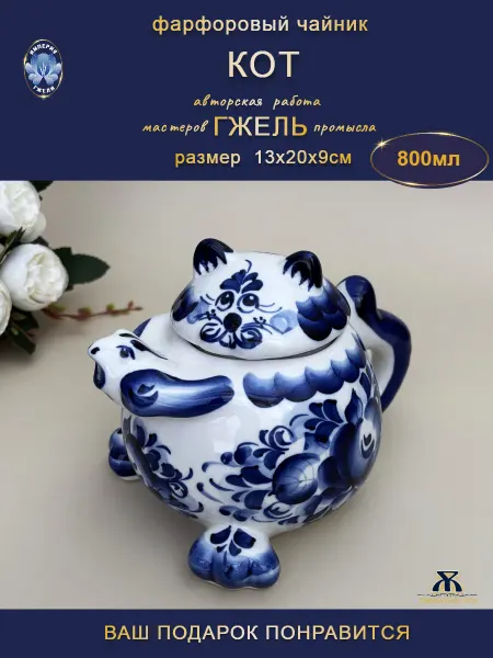 Империя Гжели Чайник заварочный Кот 800 мл Гжель