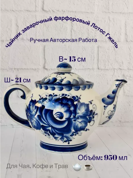Легенда Гжели Чайник заварочный фарфоровый Лотос Гжель