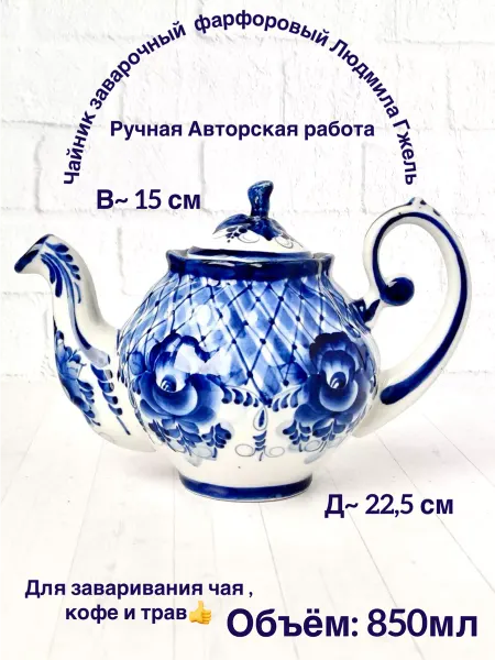 Легенда Гжели Чайник заварочный фарфоровый Людмила Гжель