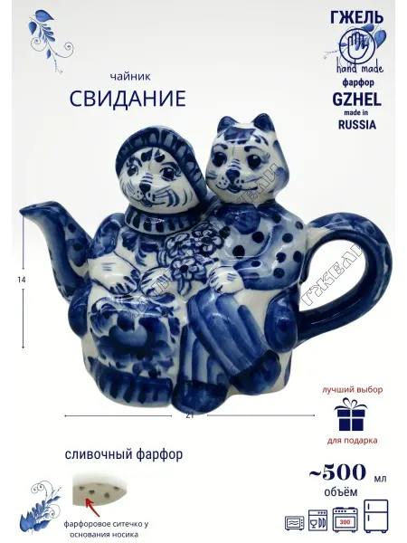 Империя Гжели Чайник заварочный КОТЫ СВИДАНИЕ 500 мл