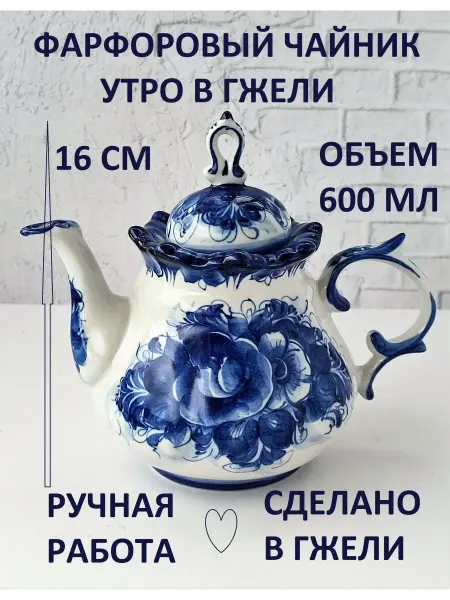 Синеокая Гжель Чайник заварочный для чая и трав фарфоровый Гжель посуда