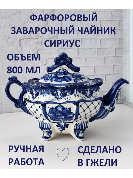 Синеокая Гжель Чайник заварочный для чая и трав фарфор Гжель