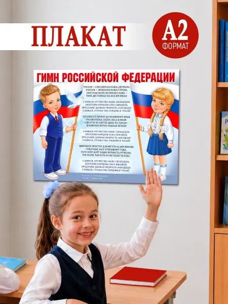 ТМ Империя поздравлений плакат гимн России символика школьный уголок на стену доску