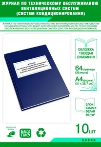 Книга учета. Журнал по техническому обслуживанию вентиляционных систем (систем кондиционирования). Твердый переплет, 64 страницы, комплект 10 журналов