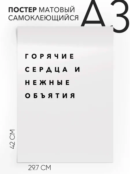 Постер с надписью на стену Горячие сердца и нежные объятия