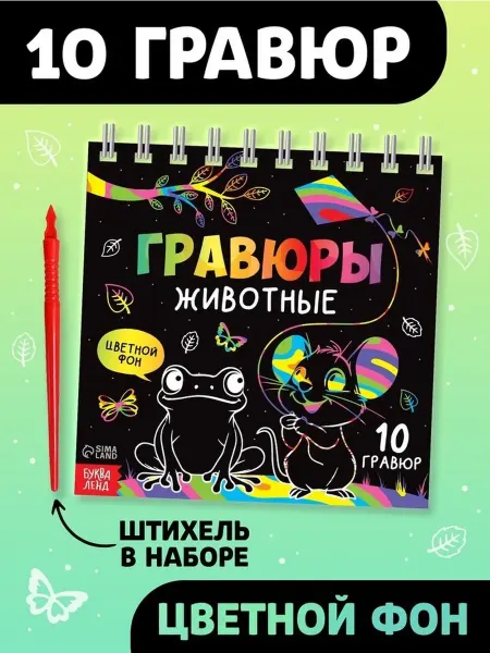 Творческая гравюра для малышей с животными