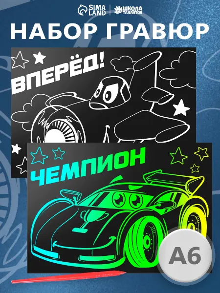 Сима-Ленд & Школа талантов Гравюра "Чемпион", полноцветное основание, набор 2 шт