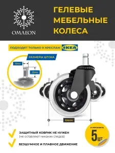 Колесики для кресел ИКЕА, подходят для компьютерного и офисного кресла IKEA диаметром 64 мм, комплект роликов для стула, набор 5 шт, диаметр штока 10 мм