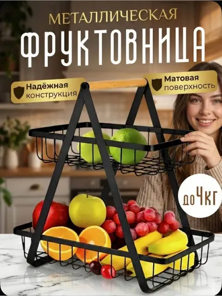 Корзина для фруктов металлическая двухуровневая
