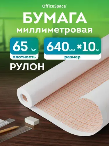 Миллиметровая бумага рулон 640 мм * 10 м