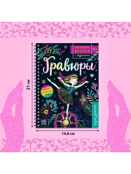 Книга-гравюра для девочек с заданиями и феей