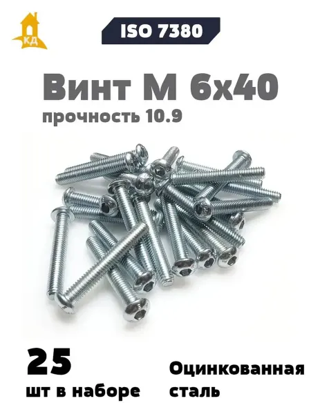 Крепежный Дом Винт М 6х40 прочность 10.9, ISO 7380, 25 шт