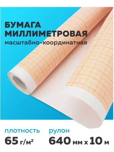 Бумага миллиметровая масштабно-координатная в рулоне 640 мм х 10 м, для выкроек и черчения, оранжевая, Staff