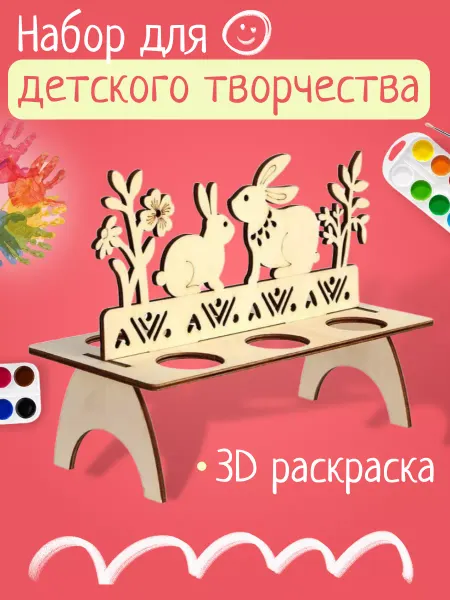 Пасхальный декор Подставка пасхальная под яйцо