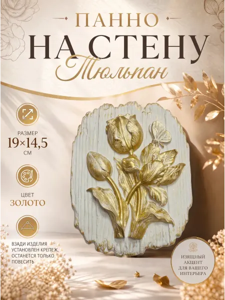 ЛИТОСДЕКО Декоративное панно на стену Тюльпаны