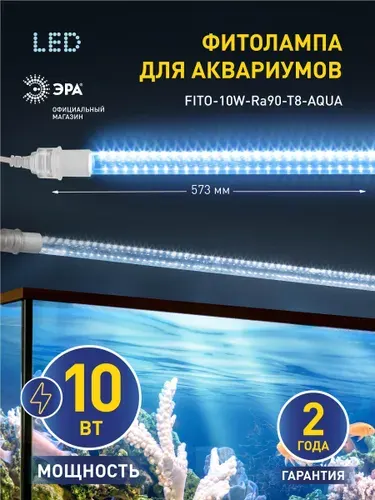 Лампа для аквариума ЭРА FITO-10W-Ra90-Т8-AQUA / LED светодиодный светильник линейный 10Вт 6500К