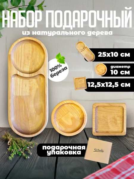Менажница деревянная набор подарочный 3 шт для закусок сыра