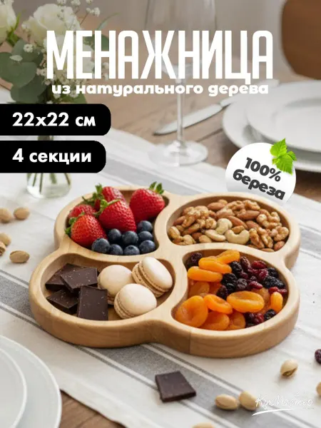 Менажница деревянная для закусок сыра секционная
