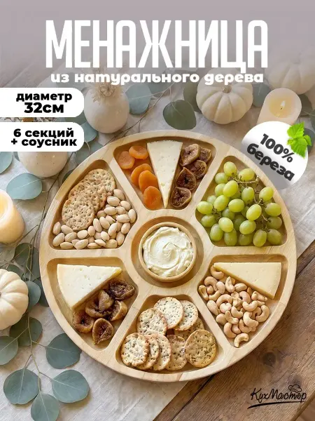 Менажница деревянная для закусок с соусником