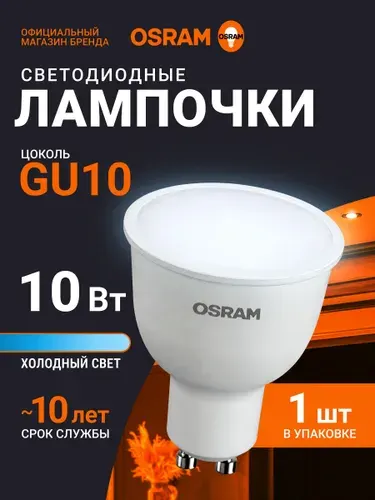 Лампа светодиодная GU10 OSRAM, 10Вт, 6500К холодный белый свет, матовая, 1 шт