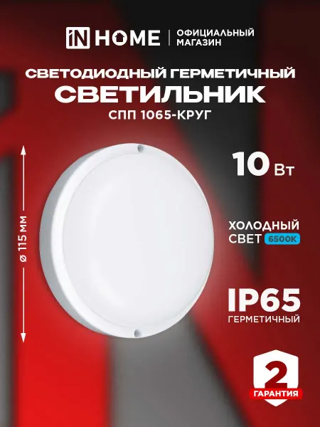 InHome Светильник светодиодный влагозащищенный, 10 Вт 6500К