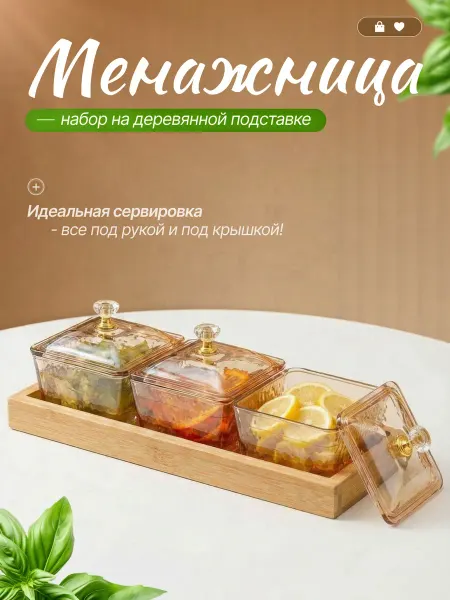 Набор пластиковых менажниц с крышкой на деревянной подставке