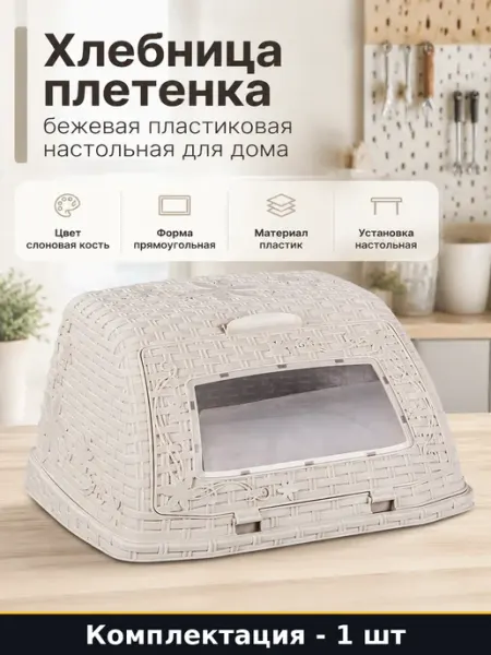 Хлебница плетенка бежевая пластиковая настольная для дома