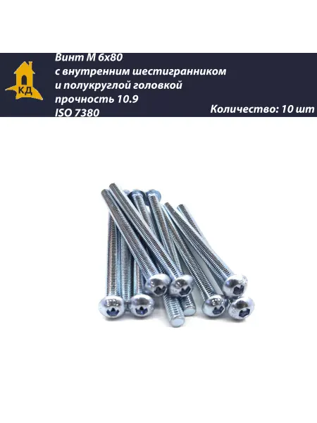 Крепежный Дом Винт М 6х80 прочность 10.9, ISO 7380, 10 шт